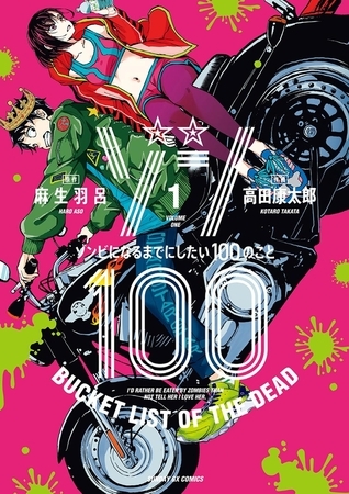 ゾンビよりも「ブラック企業」の方が怖い 「ゾン100～ゾンビになるまでにしたい100のこと～」