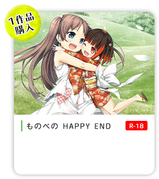 ものべの Happy End が通常価格1 100円でプレイ可能 Dlチャンネル みんなで作る二次元情報サイト