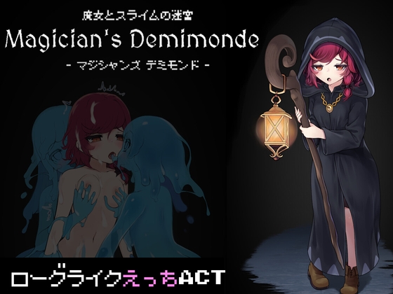 【男性向け】1月28日　魔女とスライムの迷宮 -Magician's Demimonde-