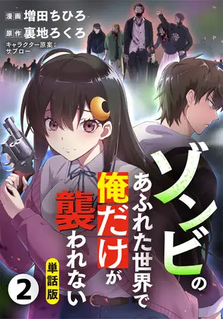 【ゾンビがあふれた世界で俺だけが襲われない】読んでみた感想