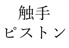 【効果音】触手ピストン