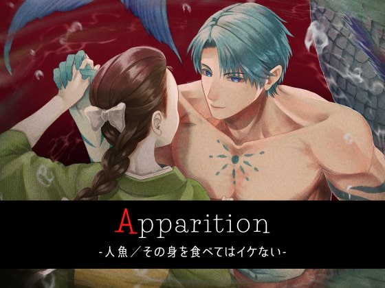 【予告/同人音声】Apparition ～人魚/その身を食べてはイケない～声優、鷹取レイジさん