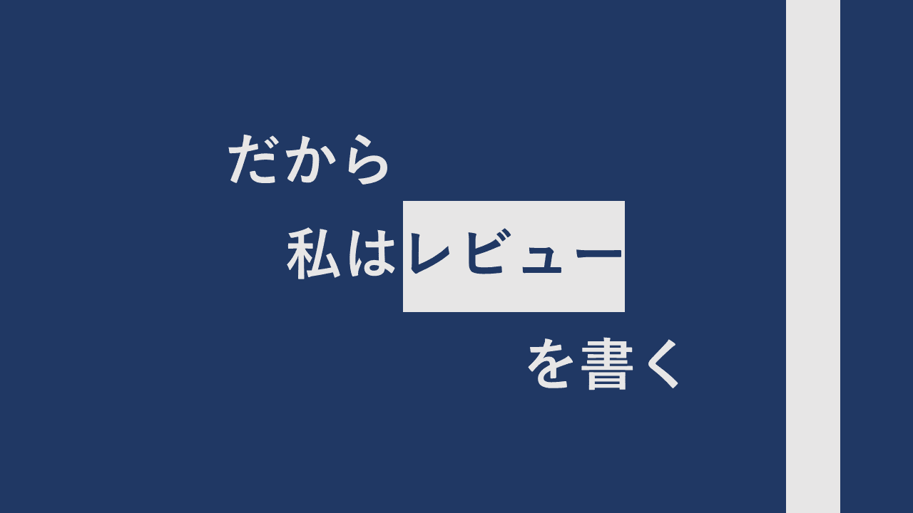 だから私は、DLsiteのレビューを書く