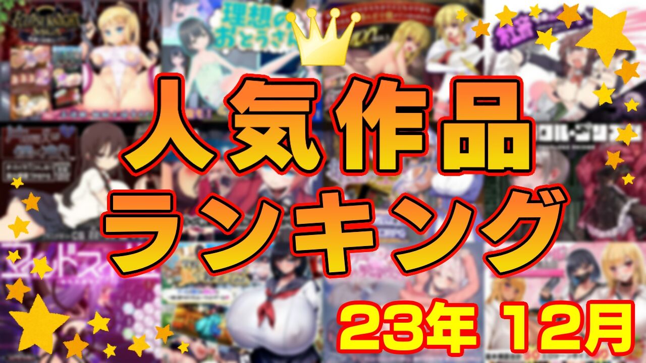 【同人ゲーム】人気作品ランキング【23年12月】