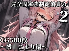 完全固定強制絶頂責め2〜博〇こより編〜