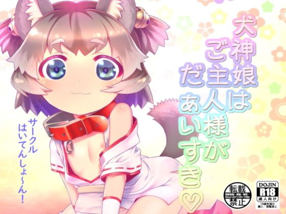 犬神のポチ子さんの特典ボイス