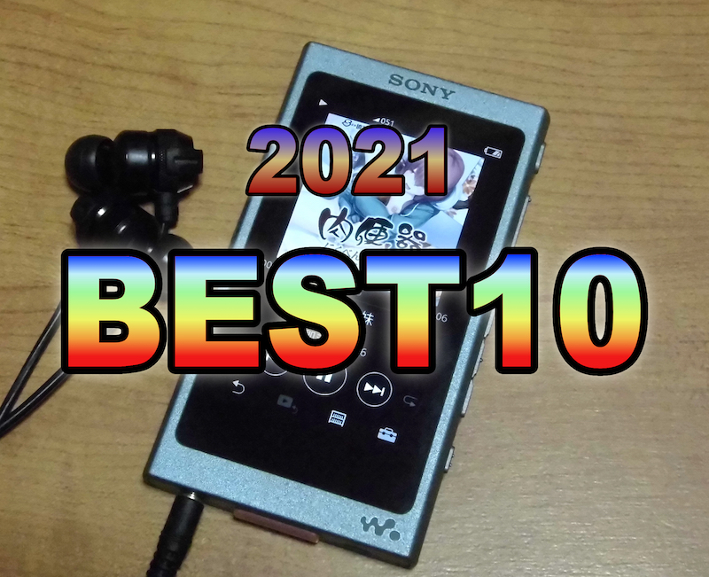 さあて2021年のBEST10を選ぶか、でも10作に絞れるかなあ？