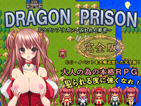 DRAGON PRISON ~囚われの姫君~ おすすめ同人ＲＰＧ紹介