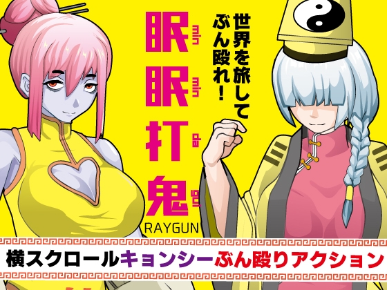 眠眠打鬼 ―minmin da gui―…他【DLsite新着】