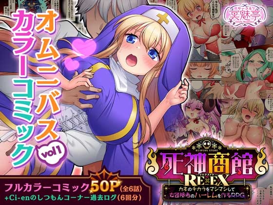 『死神商館RExEX オムニバスカラーコミック vol1』　参加者の作品等まとめ