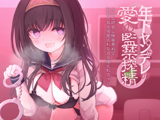 【マゾ向け】逆レ×ヤンデレなオススメ同人音声作品まとめ