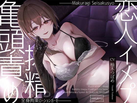 【本日発売のマゾ向け②💚】全身拘束状態で亀頭責めされる風俗店で恋人プレイしながら男の潮吹き…。ほか