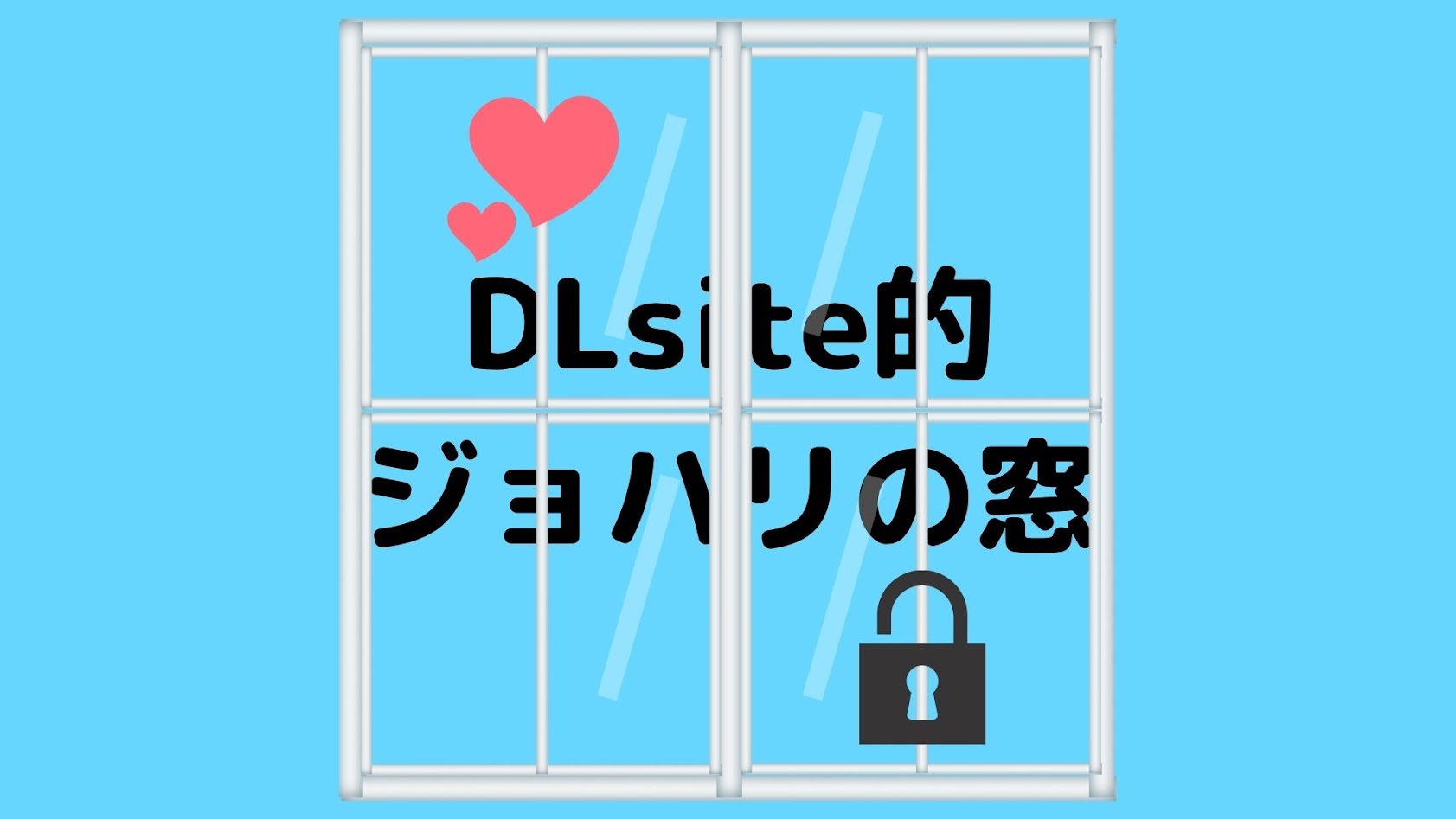 DLsite的ジョハリの窓