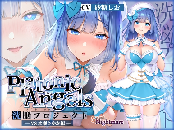 癒し系アイドルと強制純愛催眠♡PlatonicAngels洗脳プロジェクトVS水瀬さやか編