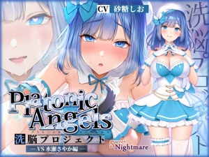 【★7周年記念作品★/小説連載中】PlatonicAngels洗脳プロジェクト VS水瀬さやか編≪KU100≫