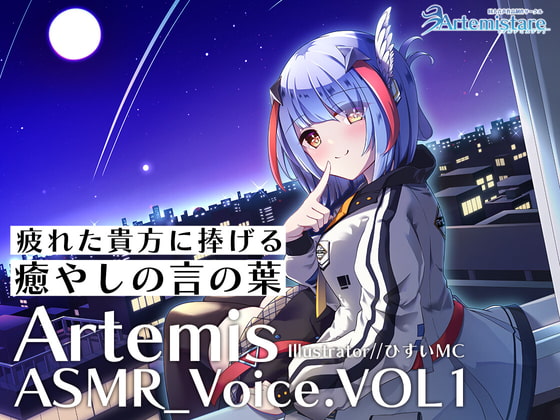 【感想】『Artemis ASMR_Voice.VOL1 （略） CV.アルテミスさん』