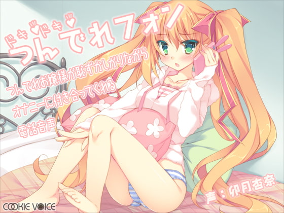 憧れの電話越しのエッチ