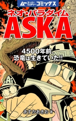 ネオ・パラダイムASKA 4500年前、恐竜は生きていた！！ 8