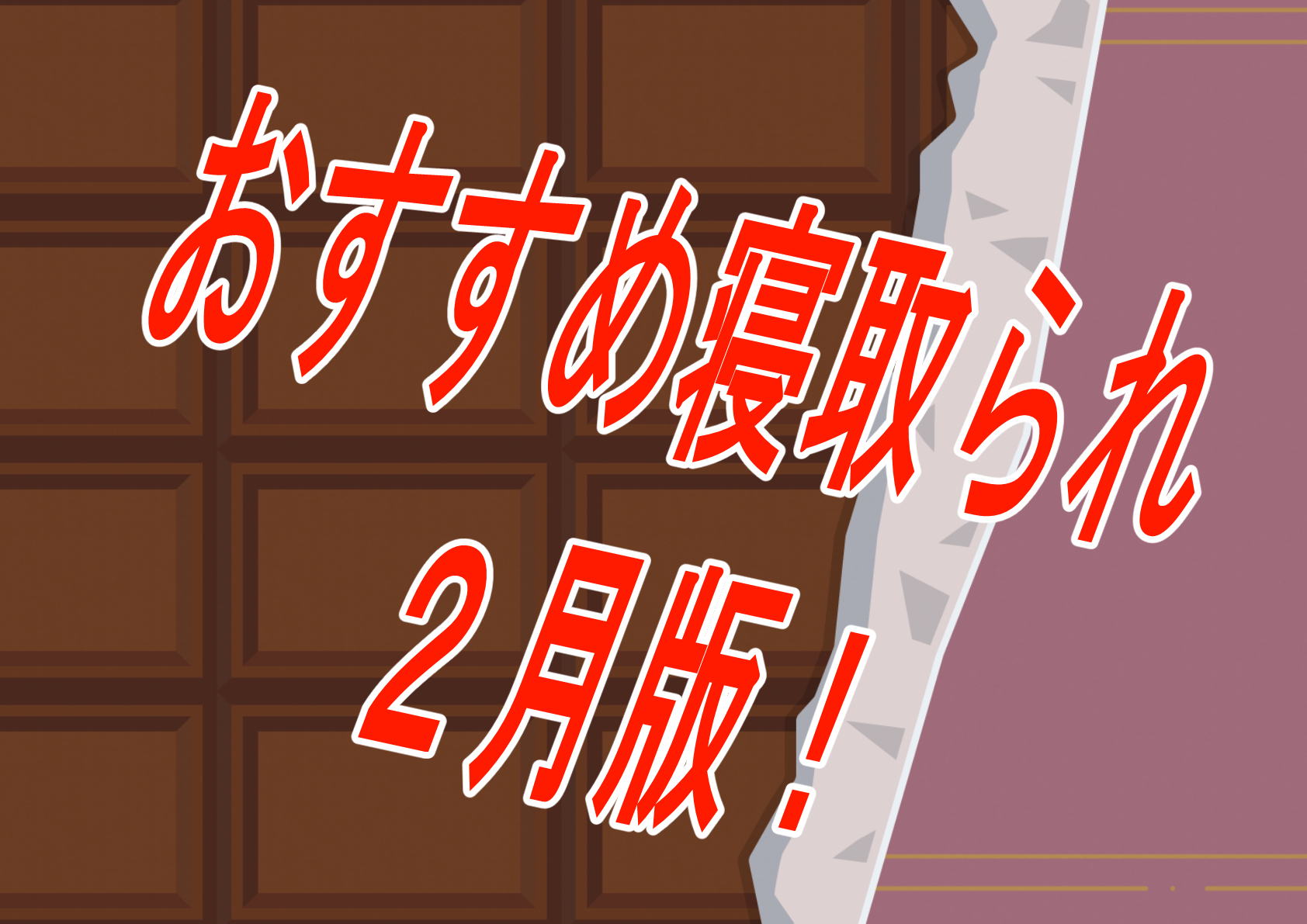 【過去振り返り】2024年2月に発売したおすすめNTR・寝取られ作品！！！【寝取られ】