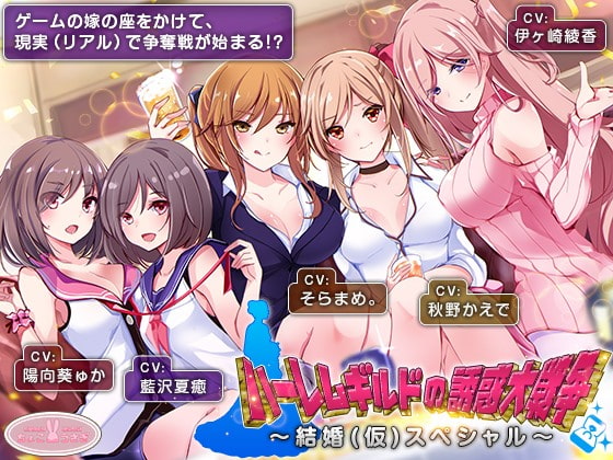 【男性向け】１０月１日　【約6時間】ハーレムギルドの誘惑大戦争～結婚(仮)スペシャル～