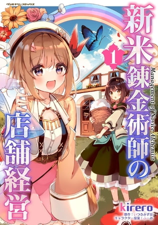 今足りないのは米じゃねぇ！新米錬金術師だ！ゆる～い百合感が楽しめる『新米錬金術師の店舗経営』