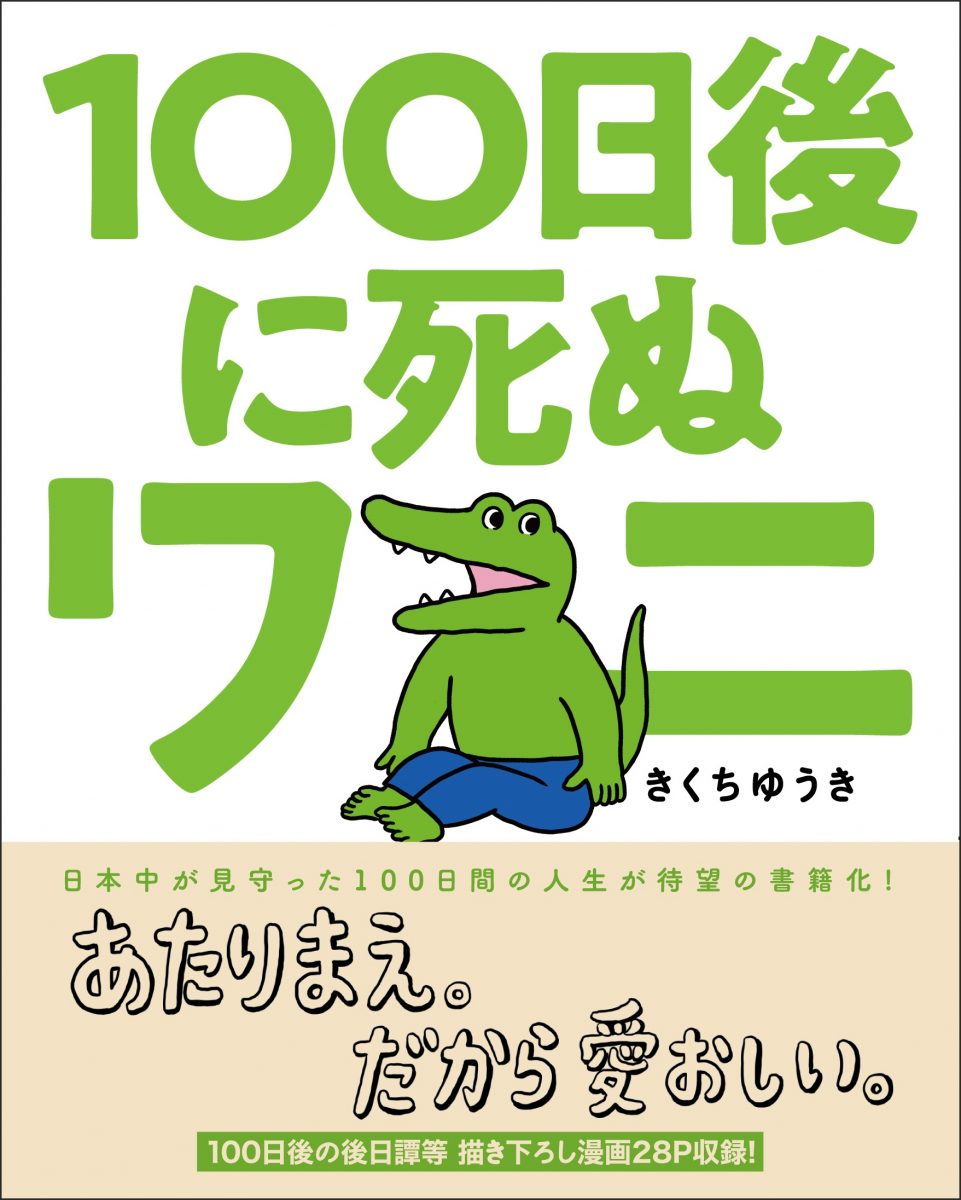 【漫画コラム】推し目線で100日後に死ぬワニを再評価してみる