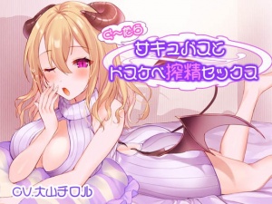 ぐ～たらサキュバスとドスケベ搾精セックス