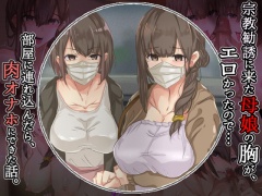 宗教勧誘に来た母娘の胸がエロかったので、部屋に連れ込んだら、肉オナホにできた話。