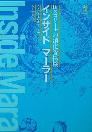 カナダ発・宇宙人の体内をフルツアーする奇妙なSF小説──S・C・スコリーナ『インサイド マーラー』