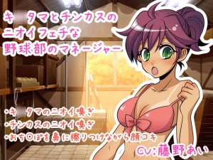 キ○タマとチンカスのニオイフェチな野球部のマネージャー
