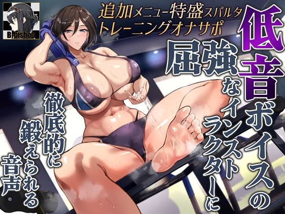 【チントレ】筋肉質なお姉さんのスパルタオナサポが気持ち良すぎる
