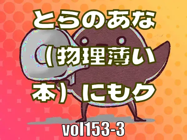 とらのあな（物理薄い本）にもクレジットカード停止の魔の手―みんなのci-enまとめvol153-3