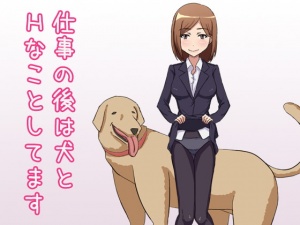 仕事の後は犬とHなことしてます