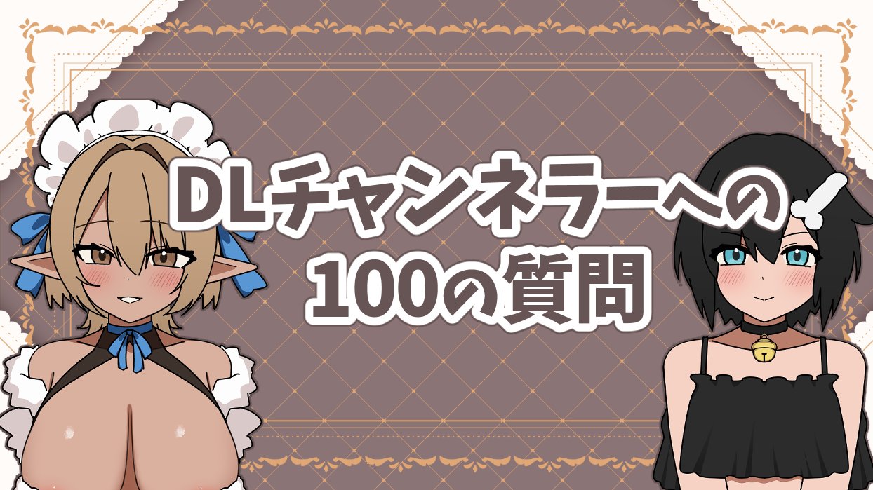 DLチャンネラーへの100の質問！！