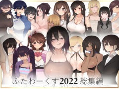 ふたわーくす 2022総集編