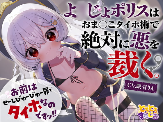 【ドスケベ警察】ち〇ぽ改めである！神妙におま〇こにつけ！<ドスケベポリス>エロ同人音声作品紹介！