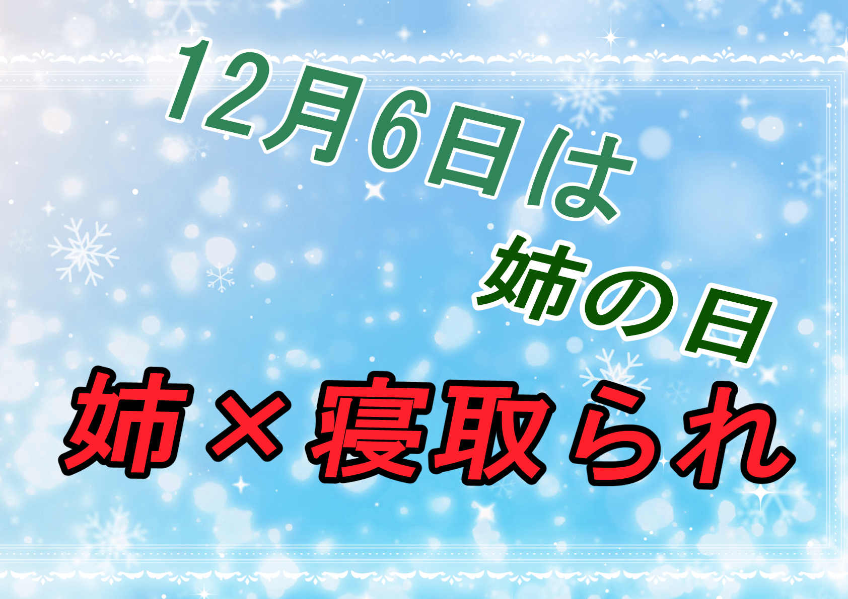 【姉の日】身近にいるからこそいなくなった時にその辛さが際立つ…【寝取られ】