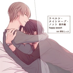 ラベルド・タイトロープ・ノット 番外編 happy assort