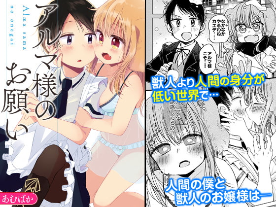 獣人上位の世界で、獣人お嬢様と使用人少年の身分差LOVE♡【アルマ様のお願い/おでんランチ。】