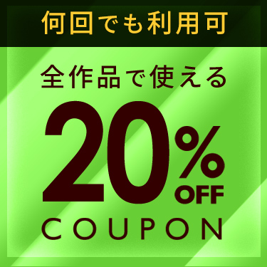 え‥安すぎぃ！？『【何回でも利用可】全作品で使える20%OFFクーポン』が来たぞぉおお！！