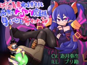 ザコ勇者完全敗北〜 高貴でドSロリ魔王様に身も心も奪われる!