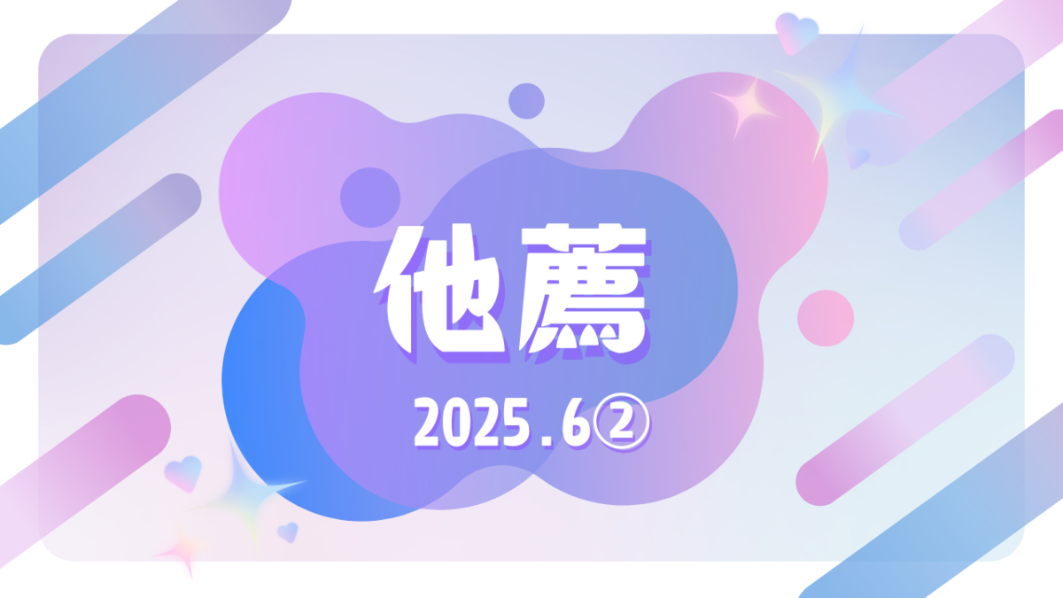 するわよ！【他薦】！！