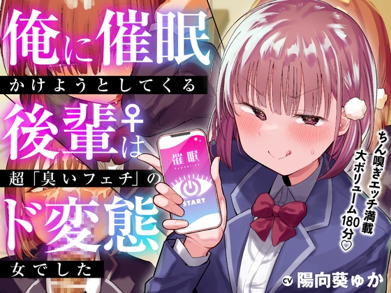 【ちん嗅ぎ】ドスケベ発情後輩の“極上のちん嗅ぎ”をもう聴いたか！？【オナサポ音声】