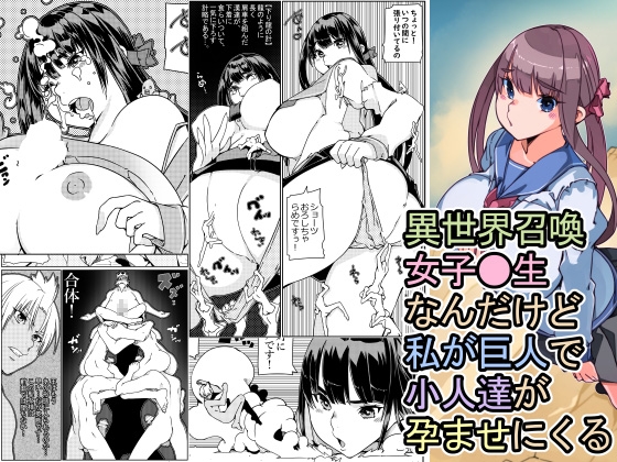 【孕ませ系おススメ作品】『異世界召喚女子●生なんだけど私が巨人で小人達が孕ませにくる』