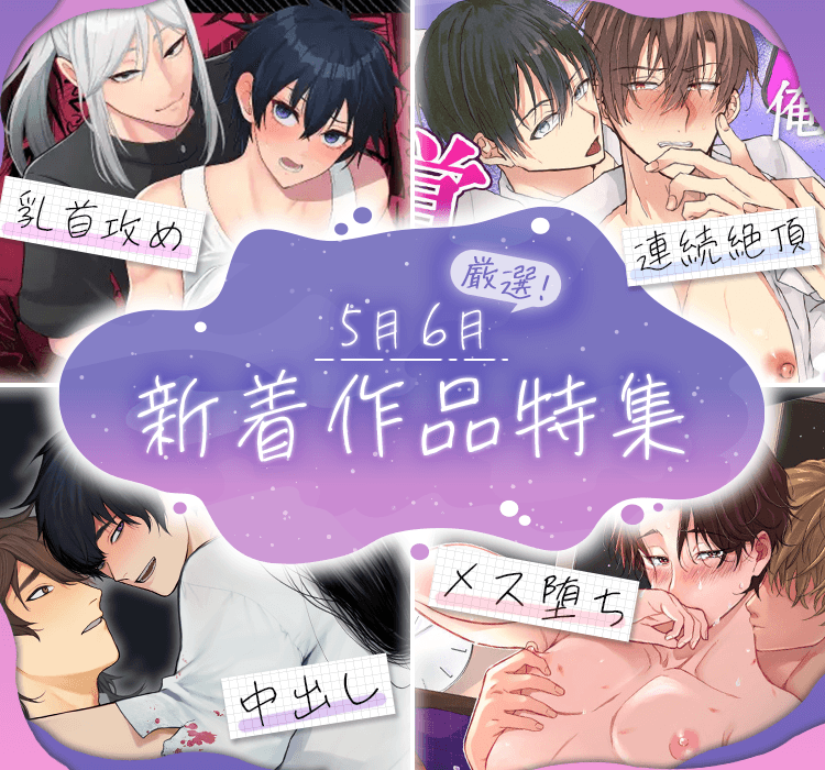 【がるまに乙女向けBL】7月21日は....＼オナニーの日／＆準新作品のご紹介！