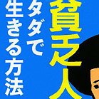 貧乏人さん