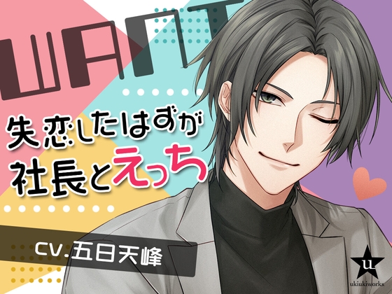 【感想】WANT〜失恋したはずが社長とえっち〜【声優・五日天峰さん】