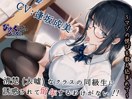 【本日発売のマゾ向け💚】わる～いクラスメイトJKの誘惑籠絡にハマって留年確定な惨めマゾ堕ち…。ほか