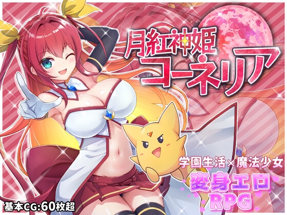 【爆乳魔法少女戦闘エロRPG】月紅神姫コーネリア【体験版感想】