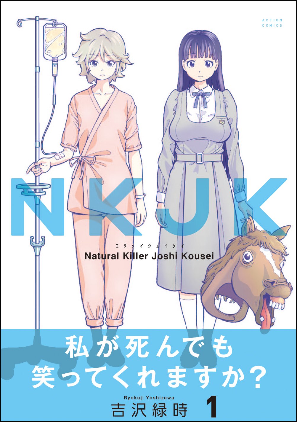 笑いは人間が生きていく上で大切な行為という話　吉沢緑時先生『NKJK』